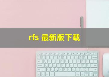 rfs 最新版下载